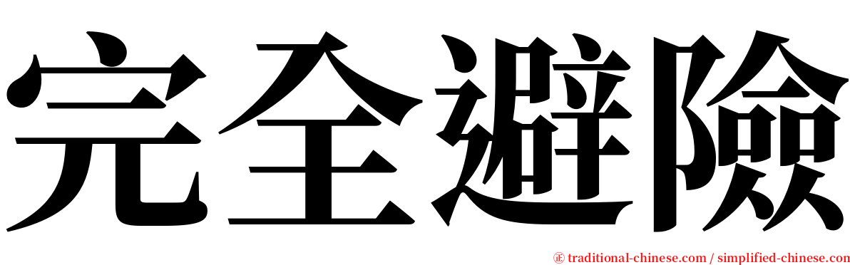 完全避險 serif font