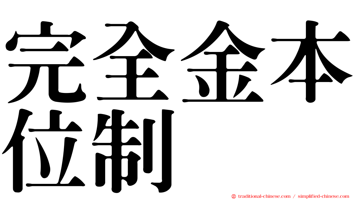 完全金本位制