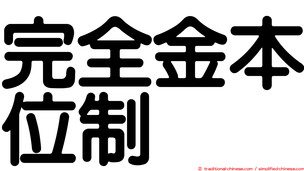 完全金本位制