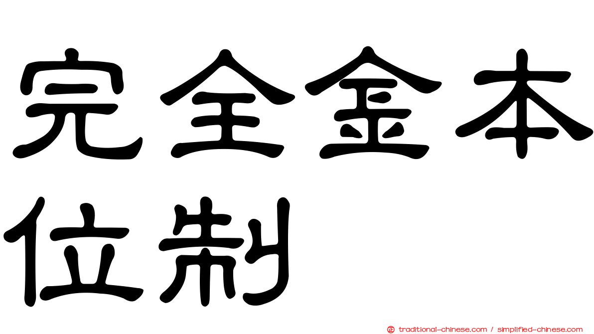 完全金本位制