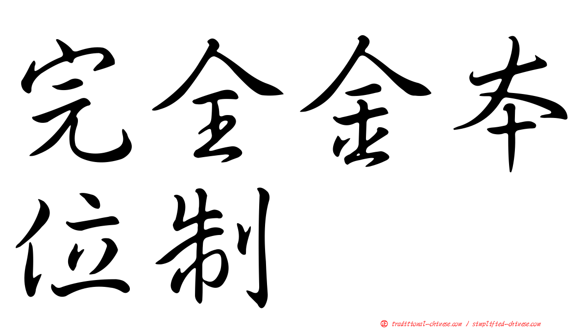 完全金本位制