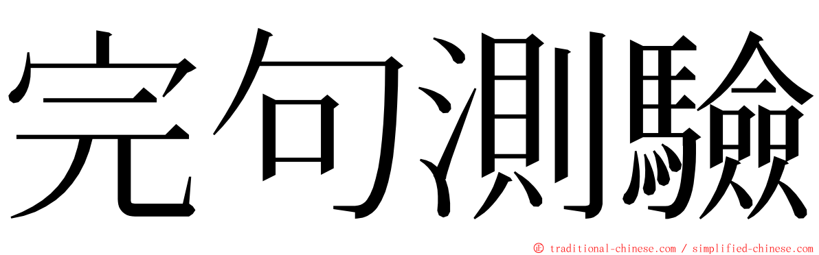 完句測驗 ming font