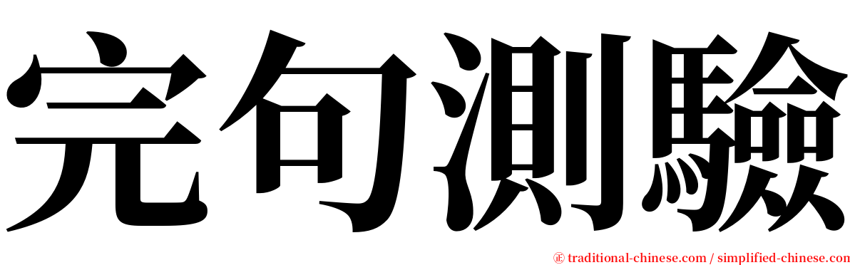 完句測驗 serif font