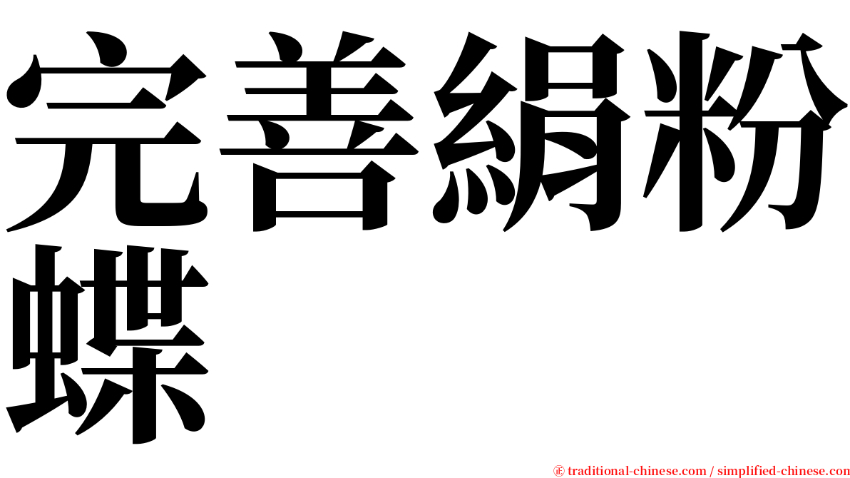 完善絹粉蝶 serif font