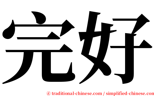 完好 serif font