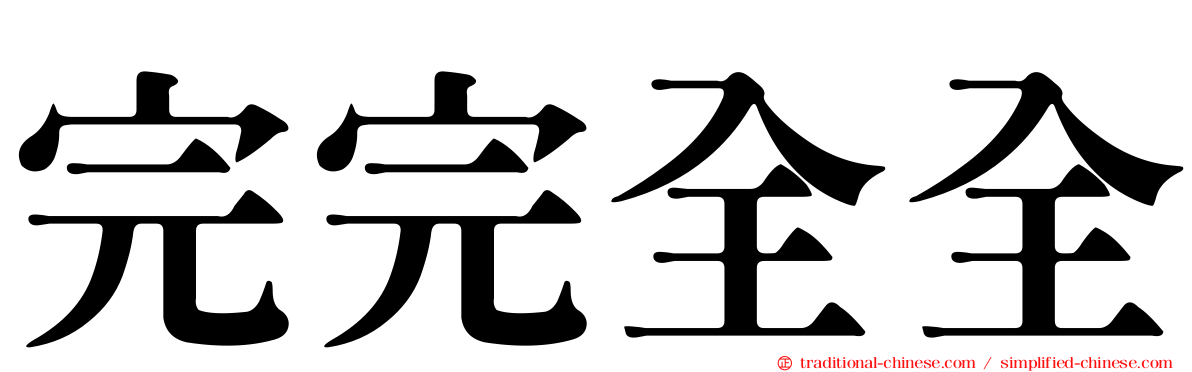 完完全全