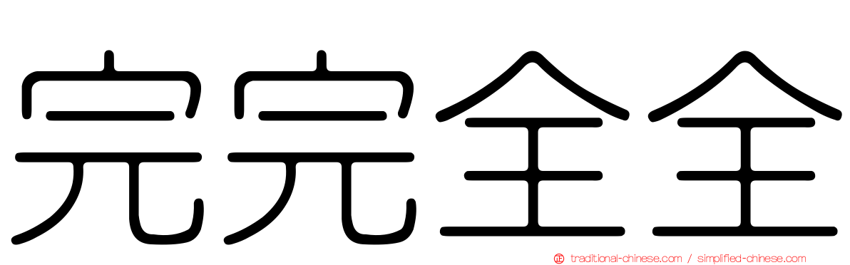 完完全全