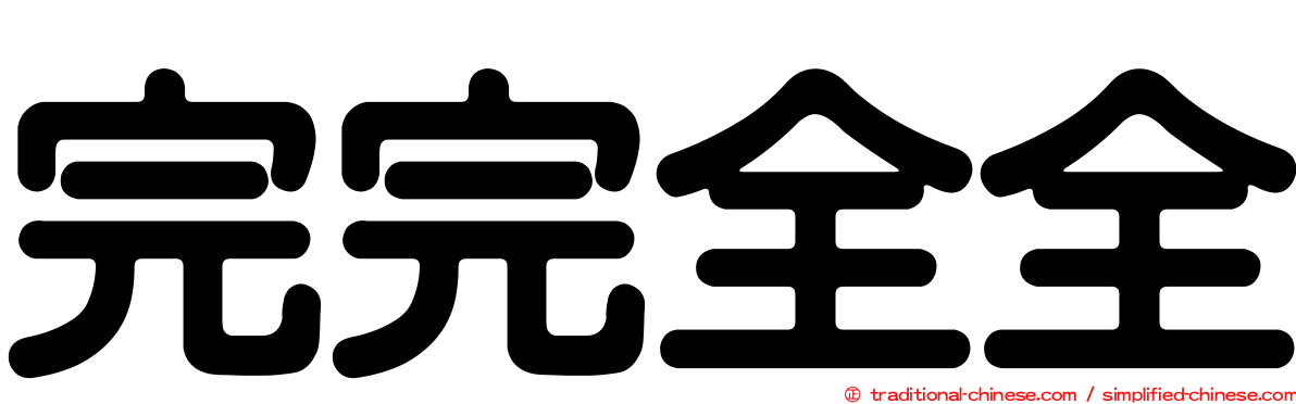 完完全全