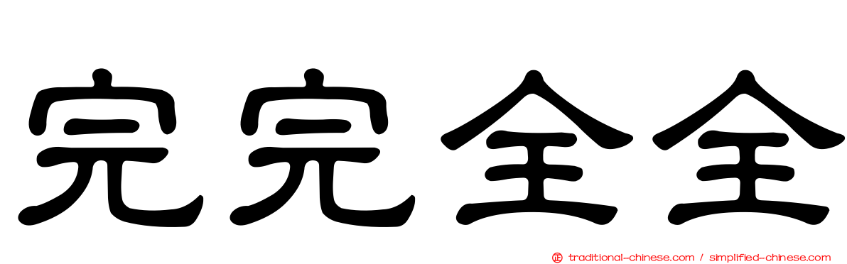 完完全全