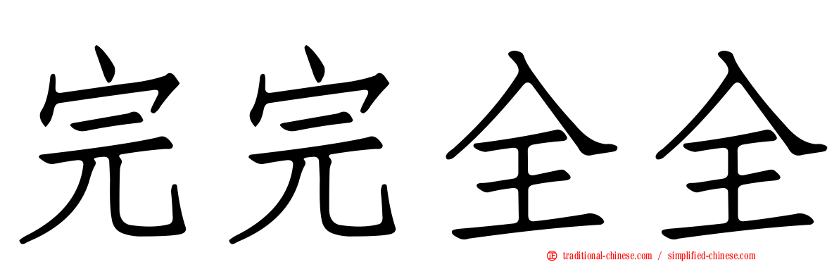 完完全全