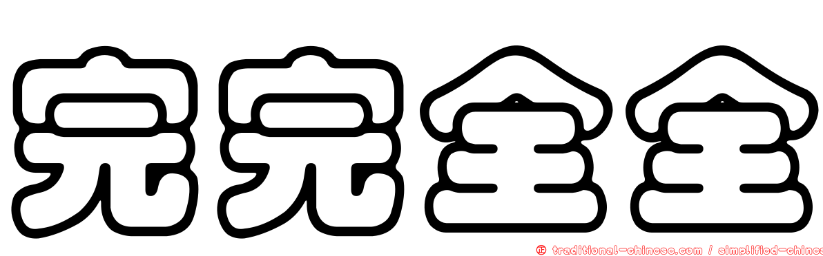 完完全全