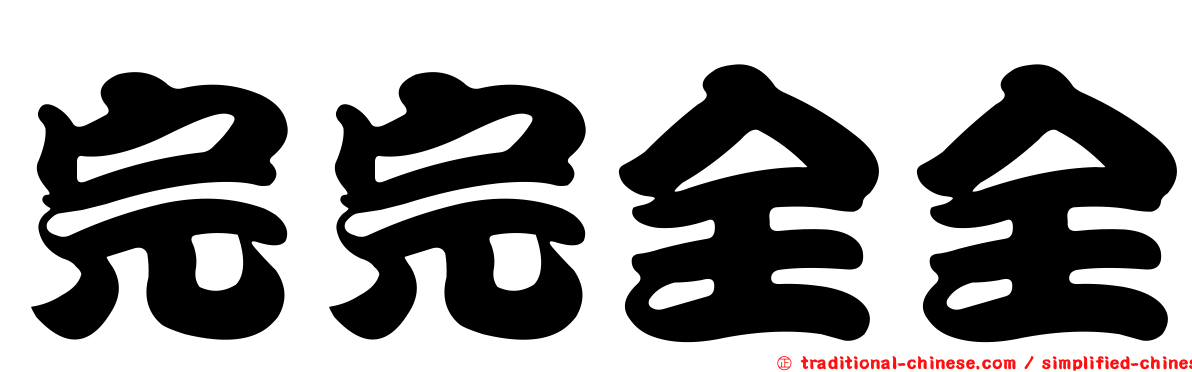 完完全全