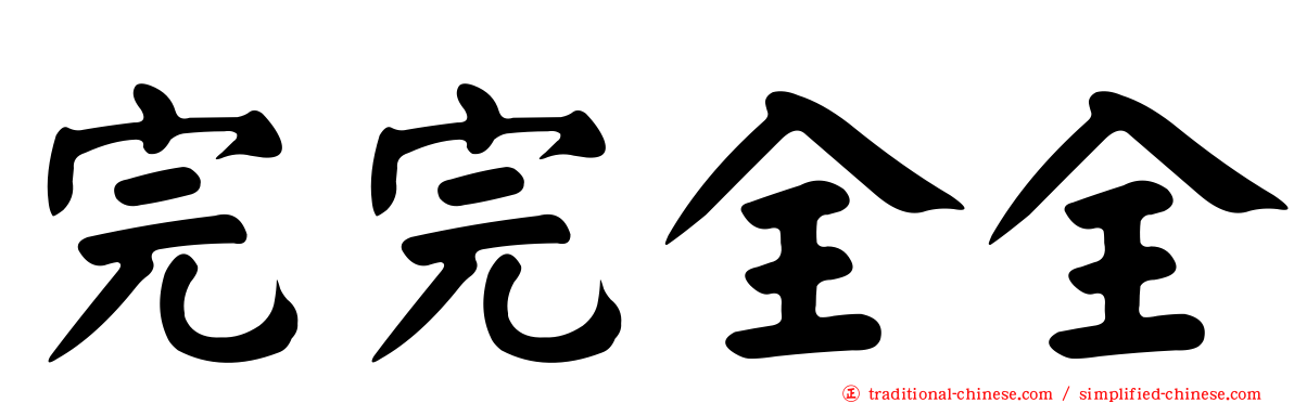 完完全全