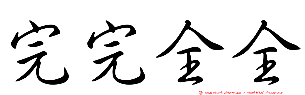 完完全全