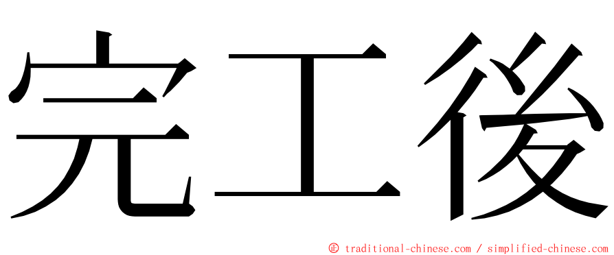 完工後 ming font