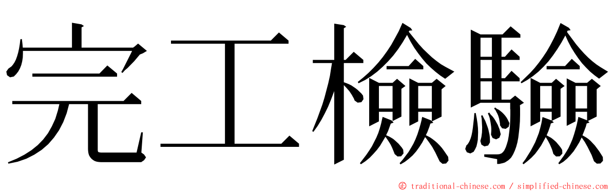 完工檢驗 ming font