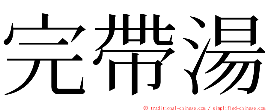 完帶湯 ming font