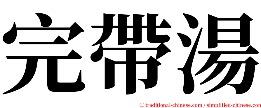 完帶湯 serif font