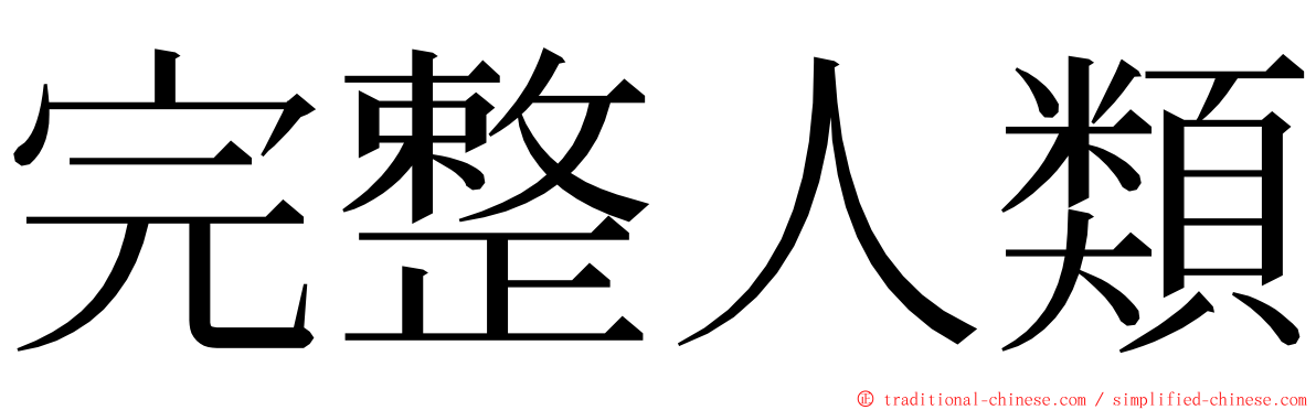 完整人類 ming font