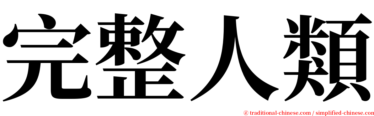 完整人類 serif font