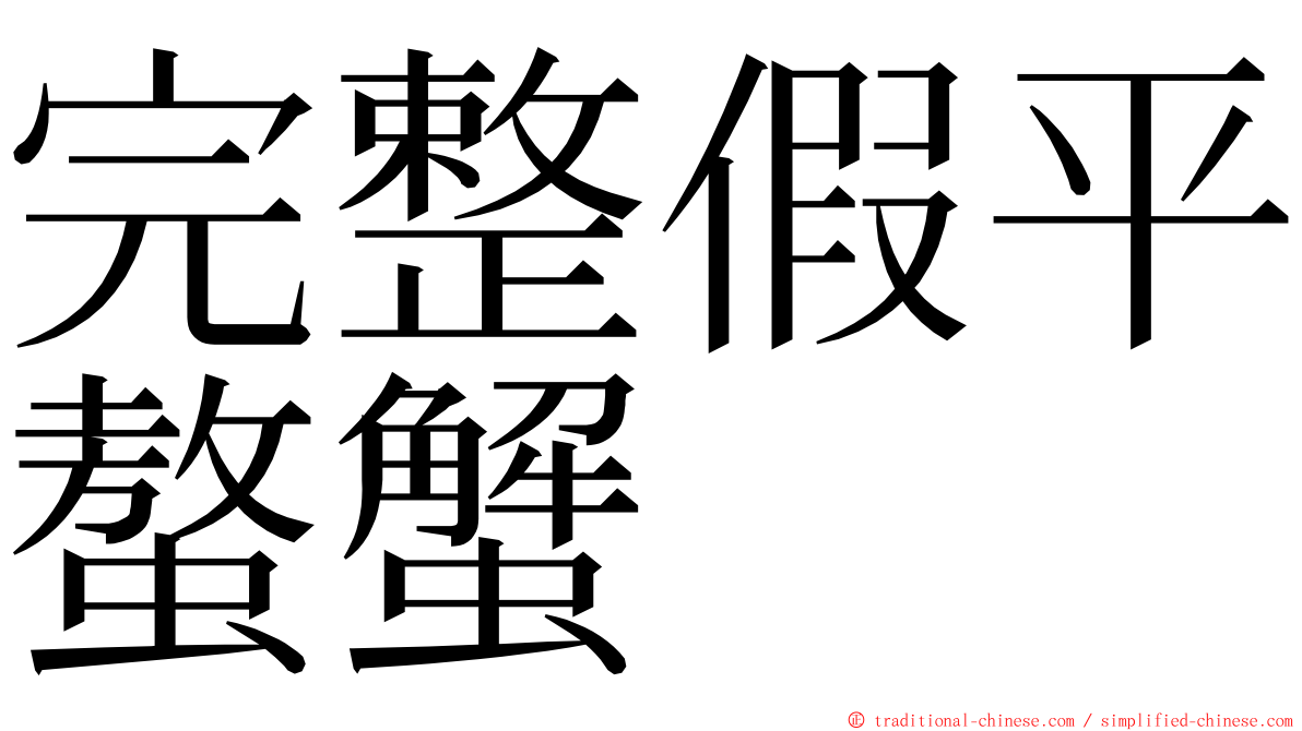 完整假平螯蟹 ming font