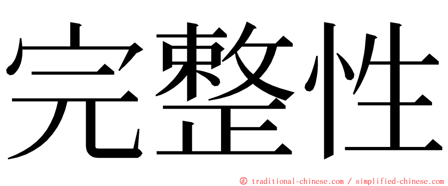 完整性 ming font