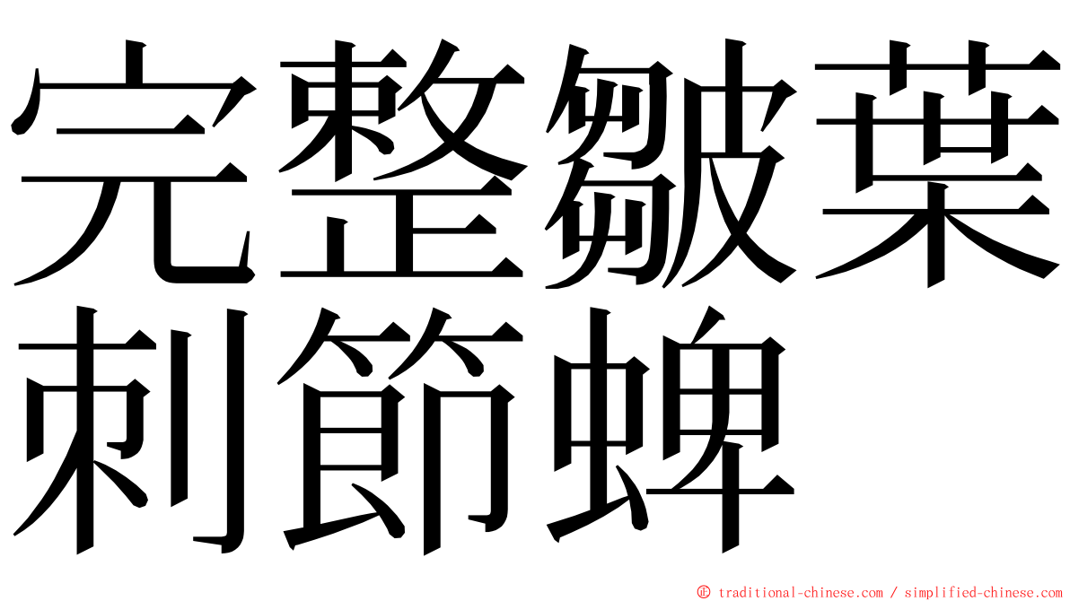 完整皺葉刺節蜱 ming font