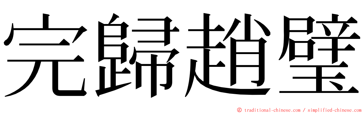 完歸趙璧 ming font