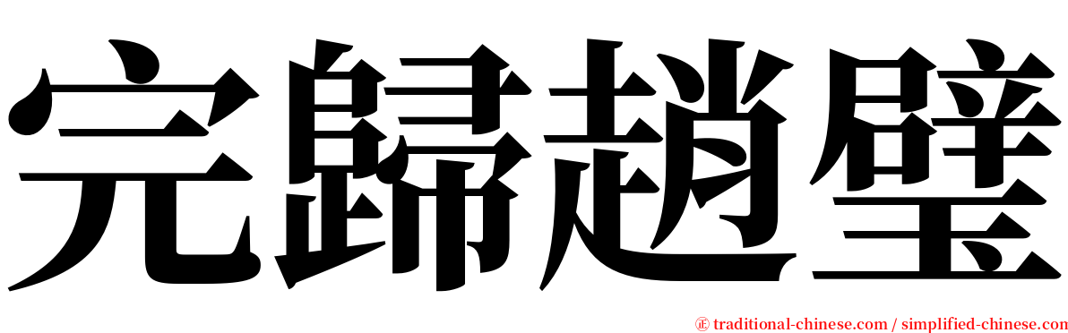 完歸趙璧 serif font