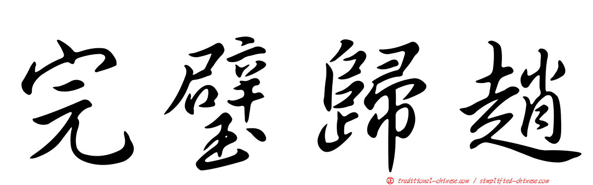 完璧歸趙