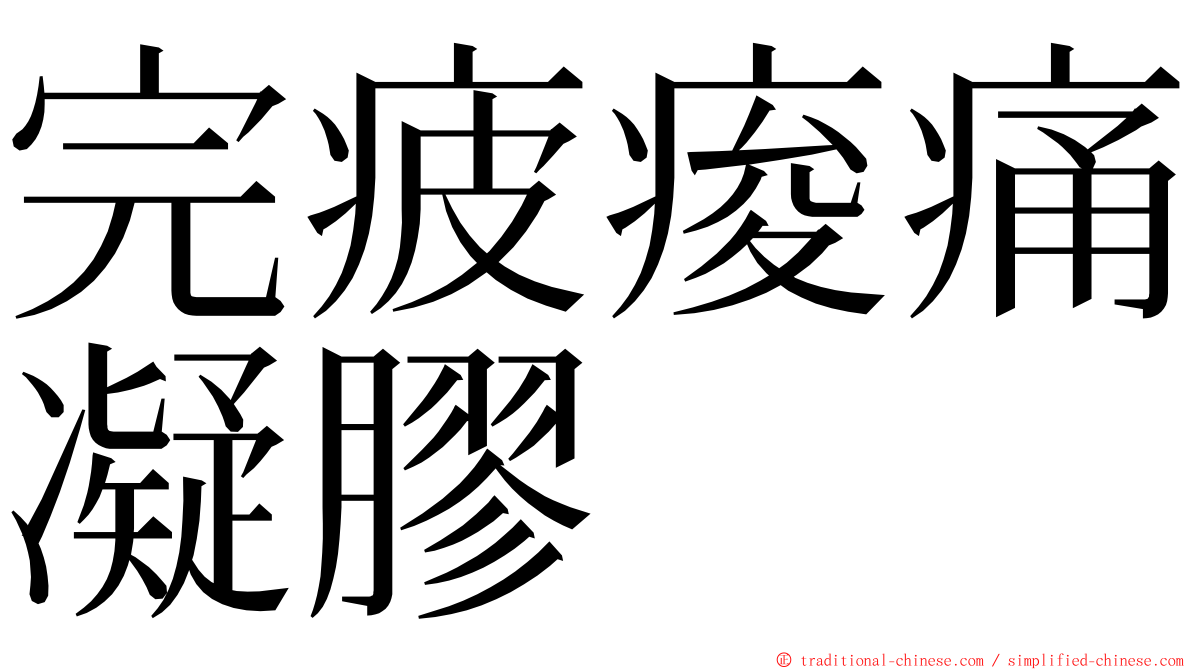 完疲痠痛凝膠 ming font