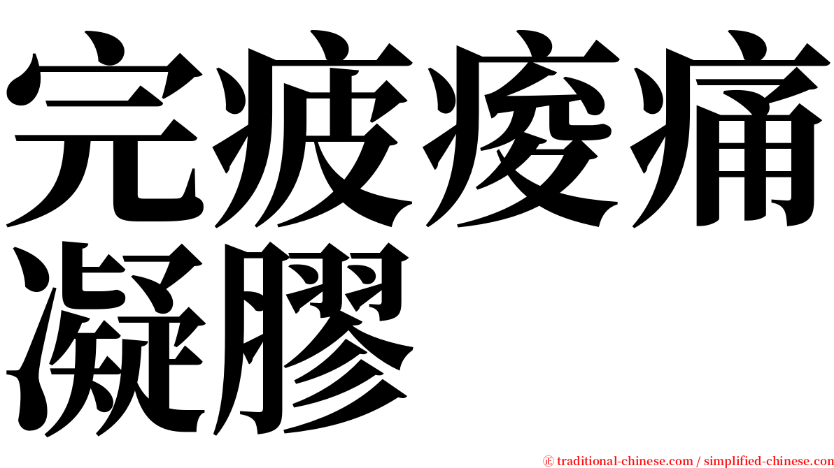 完疲痠痛凝膠 serif font