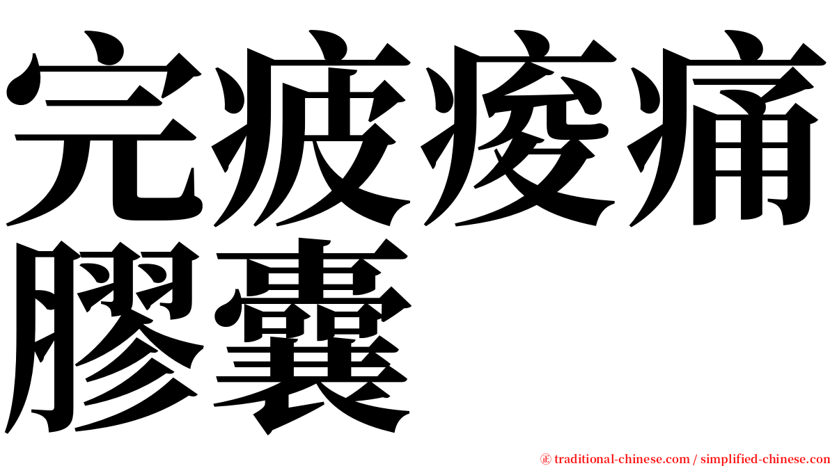 完疲痠痛膠囊 serif font