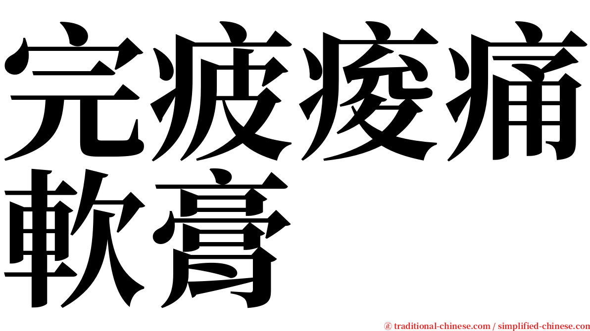 完疲痠痛軟膏 serif font