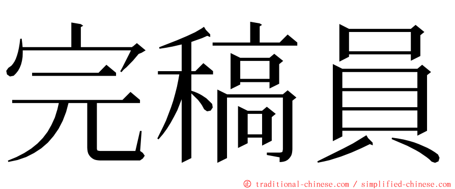 完稿員 ming font