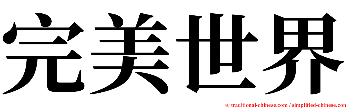 完美世界 serif font