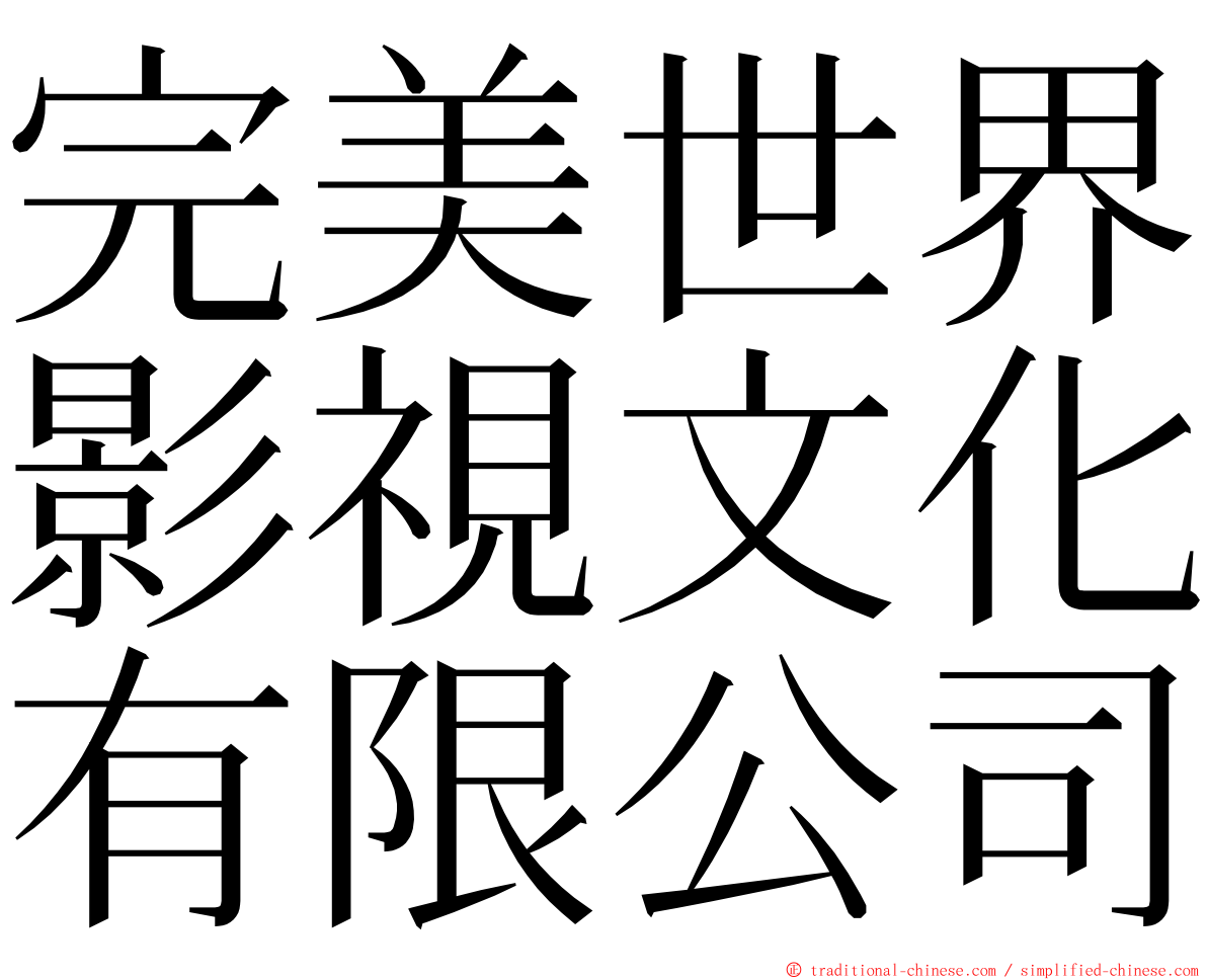 完美世界影視文化有限公司 ming font