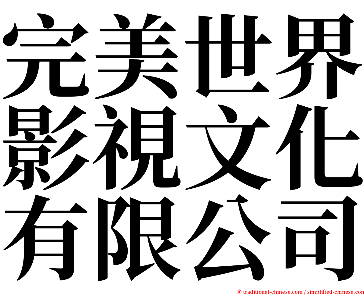 完美世界影視文化有限公司 serif font