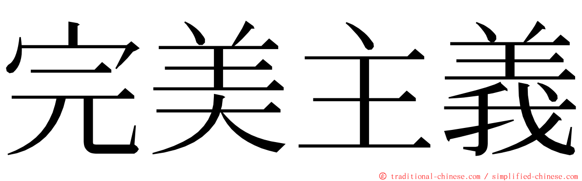 完美主義 ming font