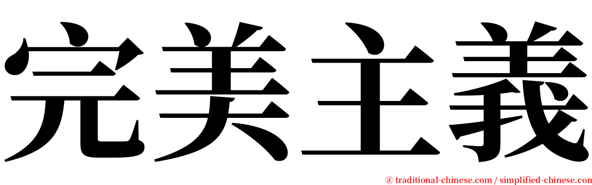 完美主義 serif font