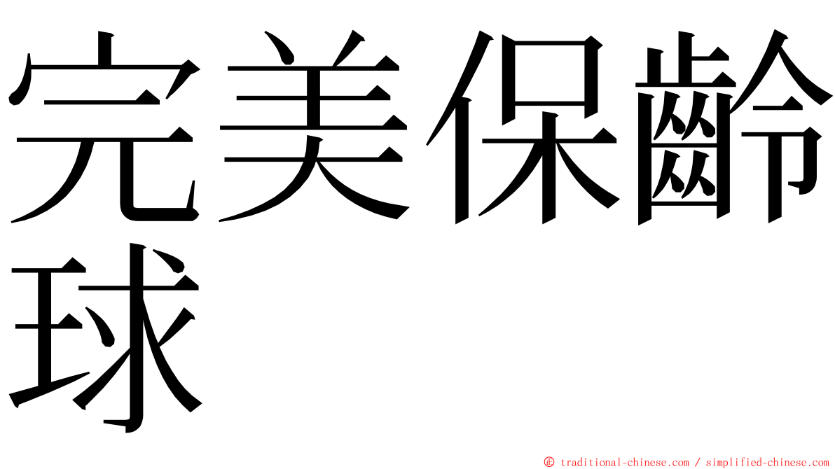 完美保齡球 ming font