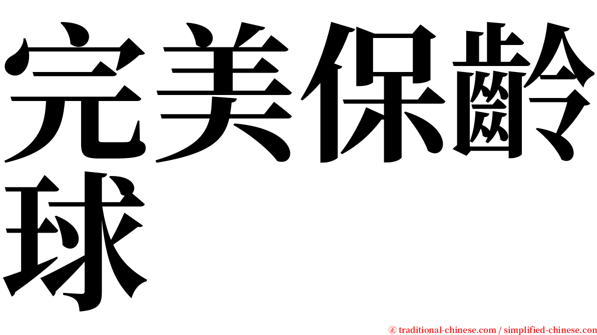 完美保齡球 serif font