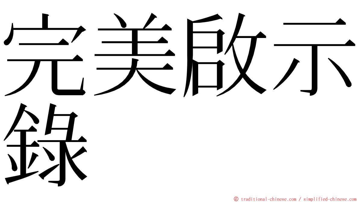 完美啟示錄 ming font