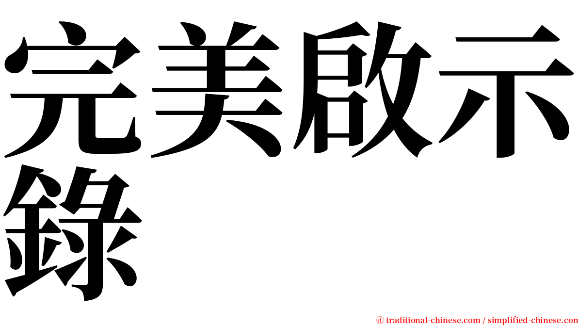 完美啟示錄 serif font