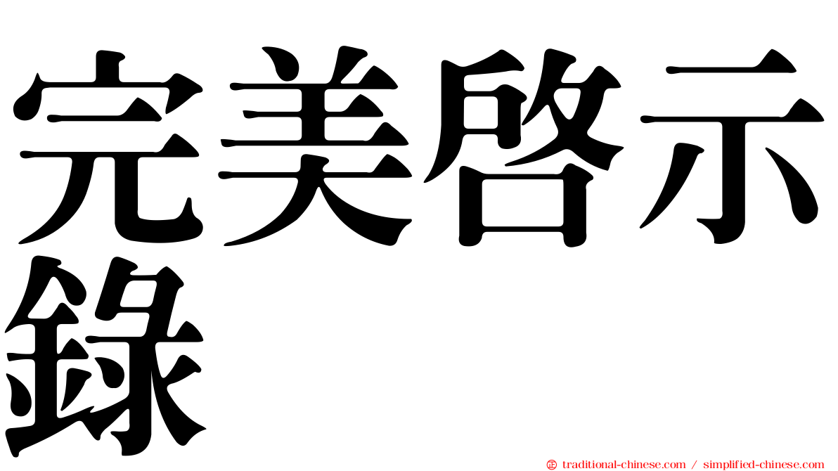 完美啟示錄