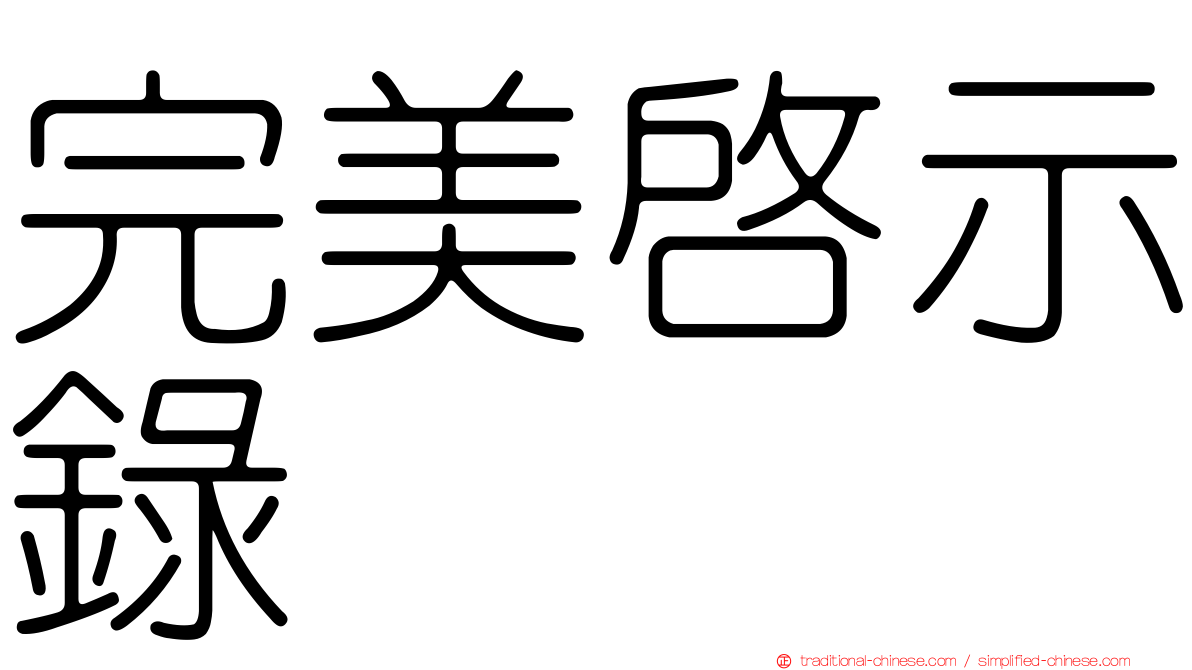 完美啟示錄