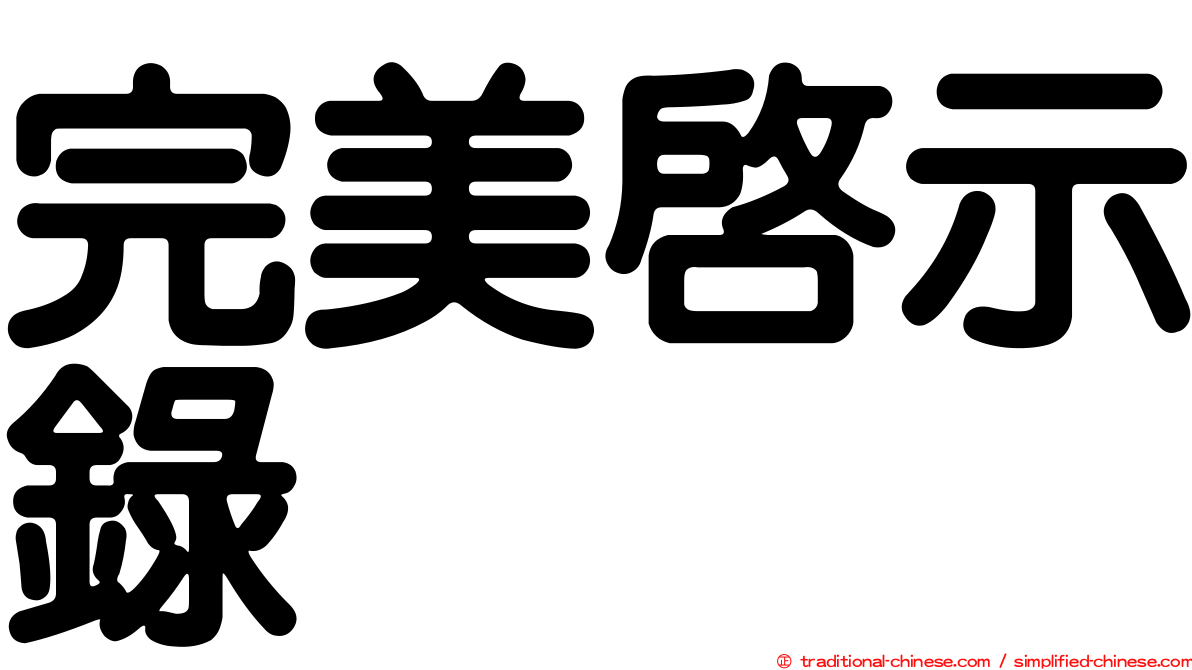 完美啟示錄