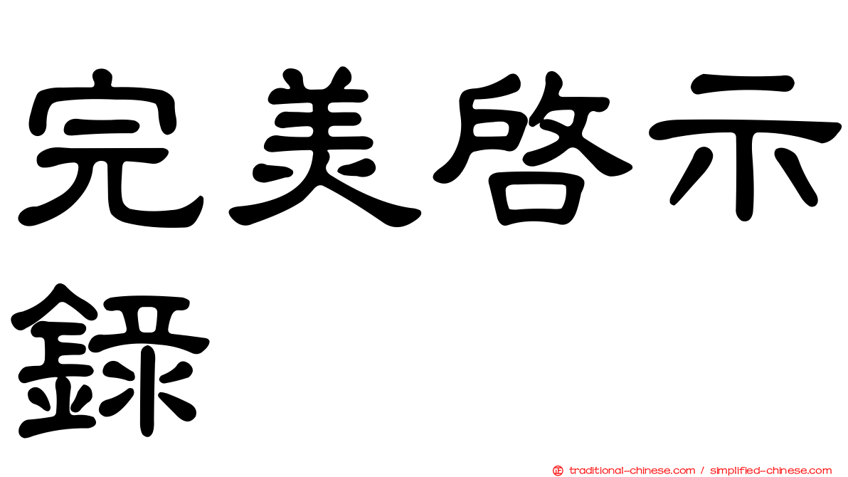 完美啟示錄