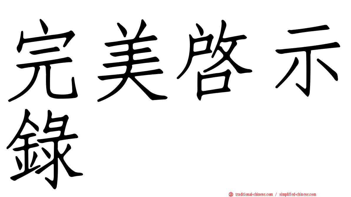 完美啟示錄