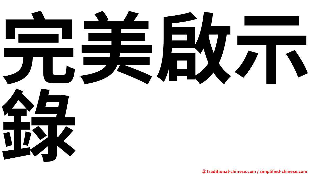 完美啟示錄